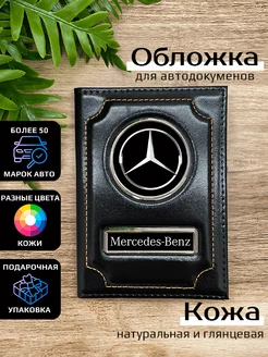 Автообложка кожаная с маркой машины MERCEDES