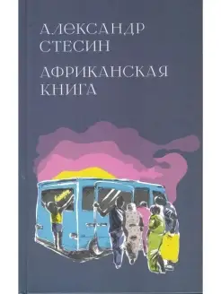 Африканская книга