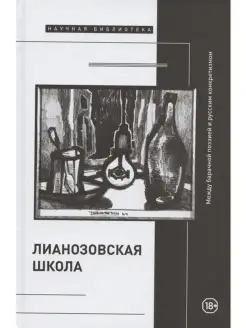 "Лианозовская школа" между барачной поэ