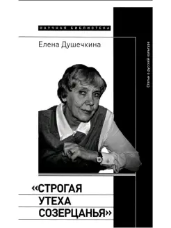 "Строгая утеха созерцанья" Статьи о рус