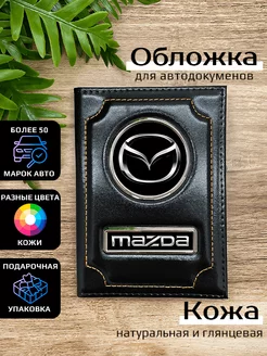 Автообложка кожаная с маркой машины MAZDA