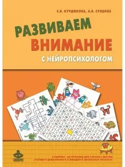 Развиваем внимание с нейропсихологом Комплект материалов