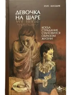 Девочка на шаре. Когда страдание становится образом жизни