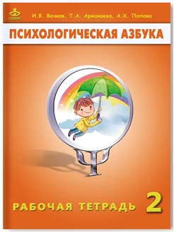 Психологическая азбука. Рабочая тетрадь. 2 класс