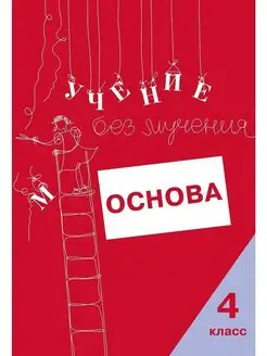 Учение без мучения. Основа. 4 класс. Тетрадь для младших шк