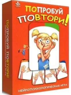 Попробуй повтори! Нейропсихологическая игра