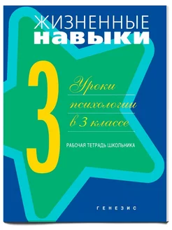 Жизненные навыки. Уроки психологии в 3 классе. Раб. тетрадь