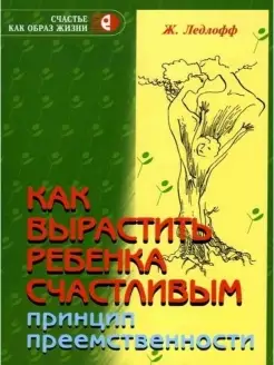 Как вырастить ребенка счастливым. Принцип преемственности