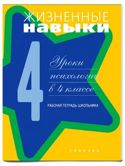 Жизненные навыки. Уроки психологии в 4 классе. Раб. тетрадь