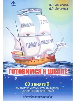 Готовимся к школе. 60 занятий по психологическому развитию