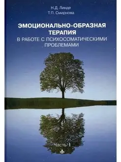 Эмоционально-образная терапия в работе с психосоматическими