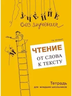 Учение без мучения. Чтение от слова к тексту. Тетрадь+Метод