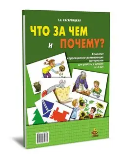 Что за чем и почему? Комплект коррекционно-развивающих