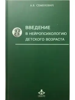 Введение в нейропсихологию детского возраста. Учебное пособ