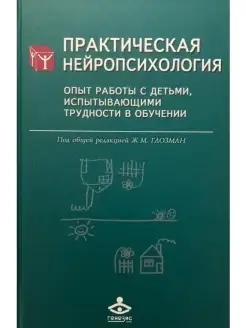 Практическая нейропсихология. Опыт работы с детьми