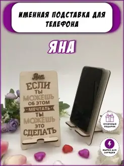 Подставка для телефона "Если ты можешь" Яна