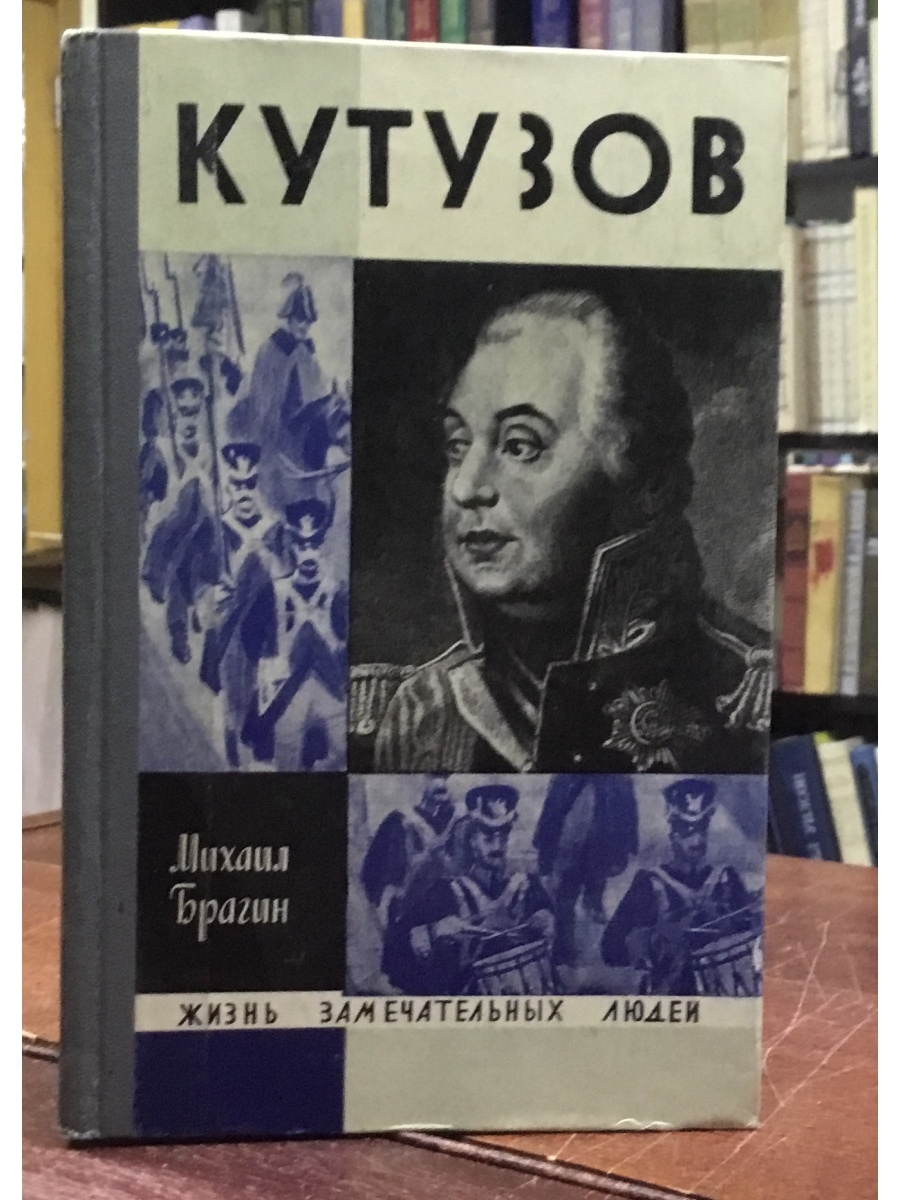 Книги жзл молодая гвардия. ЖЗЛ Кутузов. Жизнь замечательных людей. Молодая гвардия Роман Записки. Юные годы книга.