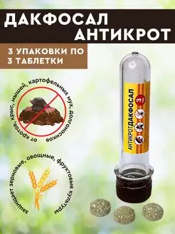 Дакфосал Антикрот. Газовые таблетки от грызунов. 3шт 5шт