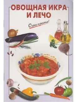 Овощная икра и лечо