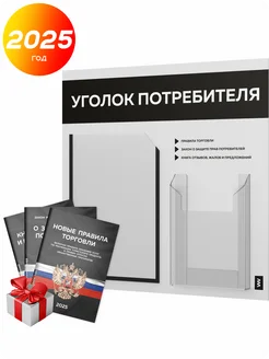 Уголок потребителя 2025 с книгами