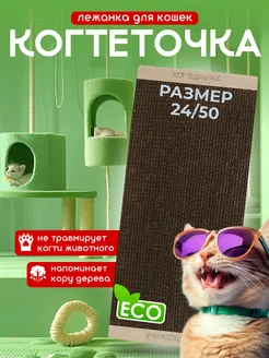 когтеточка картонная для кошек, собак 24 50 3 см