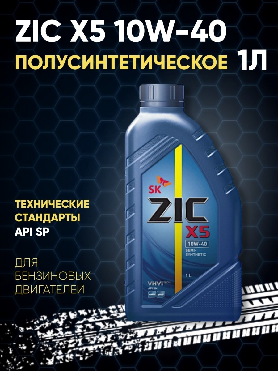 Масло zic 10w 40