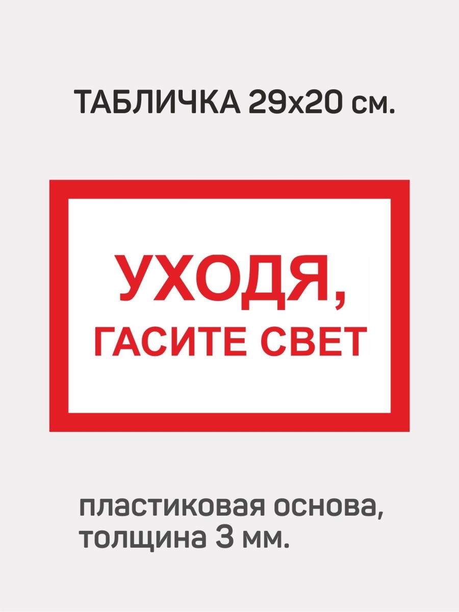 Гаси свет. Уходя гасите свет табличка. Уходя гасите свет. Уходя гасите свет табличка картинки. Табличка уходя гасите свет и ГАЗ.