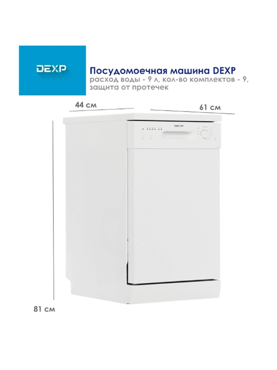 Инструкция по применению посудомоечной машины dexp. Посудомоечная машина DEXP m9c6pd. Посудомойка DEXP m9c7pb. DEXP g14d7pb посудомойка. Встраиваемая посудомоечная машина DEXP m9c7pb.