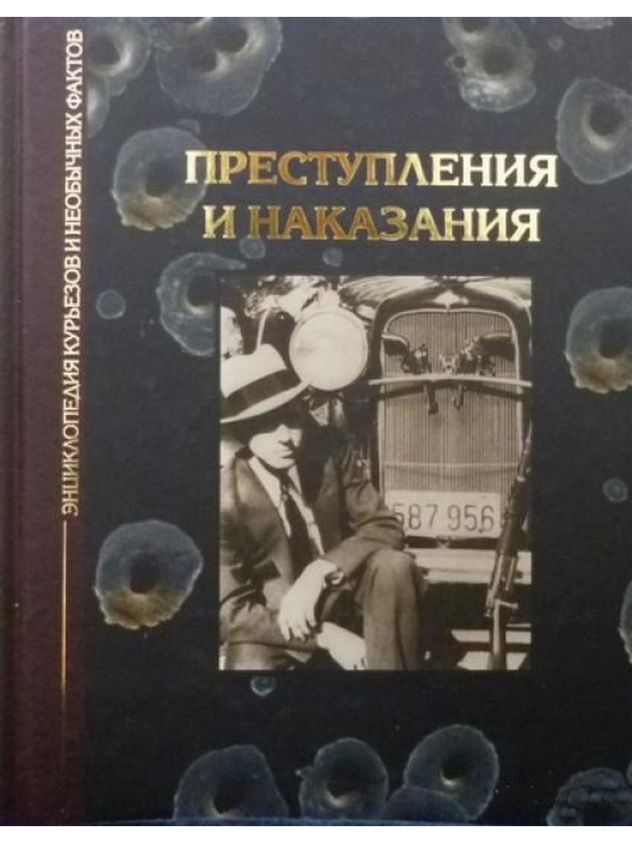 Преступление автор. Энциклопедия курьезов и необычных фактов. Энциклопедия 