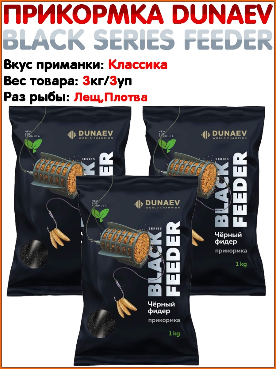 Прикормка для рыбалки отзывы. Dunaev Black Feeder. Прикормка Дунаев Black.