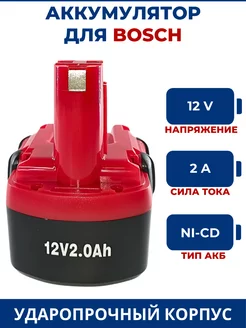 Аккумулятор для шуруповерта BOSCH 12V, 2.0Ah, Ni-Cd