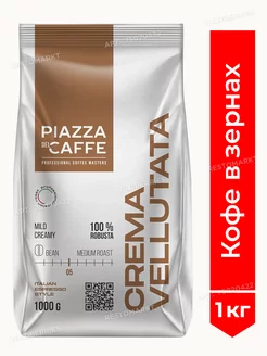 Кофе в зернах CREMA VELLUTATA, 1 кг