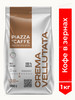 Кофе в зернах CREMA VELLUTATA, 1 кг бренд Piazza del Caffe продавец Продавец № 286227