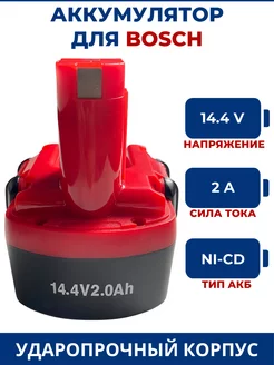 Аккумулятор для шуруповерта BOSCH 14.4V, 2.0Ah, Ni-Cd