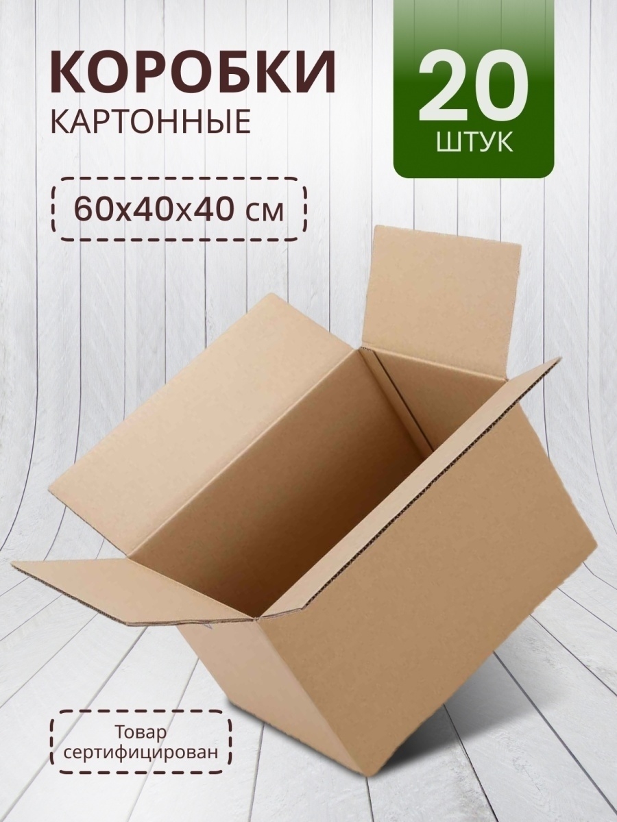 Коробка 60х40х40. Гофрокороб 60 40 40. Картонная коробка 60х40х40. Картонные коробки высокие. Коробка картонная 40 60 40.