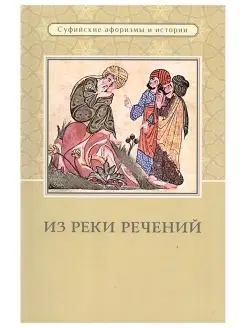 Из реки речений Суфийские афоризмы и истории