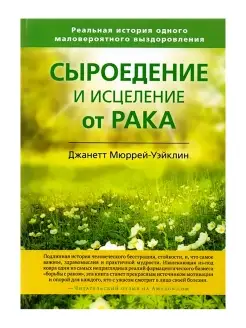 Сыроедение и исцеление от рака. Реальная история