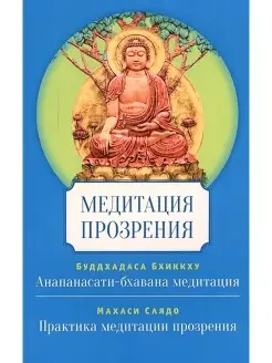 Медитация прозрения. Эзотерика. Б.Буддхадаса, М. Саядо