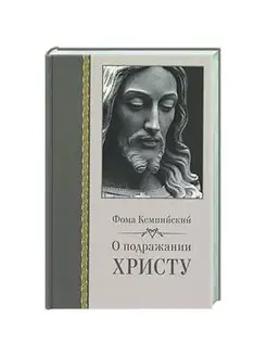 О подражании Христу. Религия. Фома Кемпийский