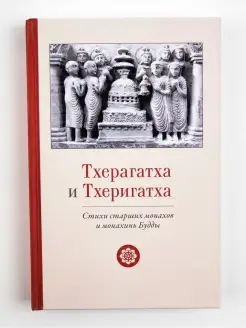 Тхерагатха и Тхеригатха. Стихи монахов и монахинь Будды