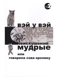 Неискушенно мудрые. Говорила сова кролику. Вэй У Вэй