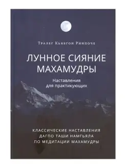 Лунное сияние махамудры. Наставления для практикующих