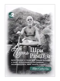 Путь Раманы Махарши. Части 1 и 2. Эзотерика. Шри Садху