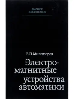 Электромагнитные устройства автоматики