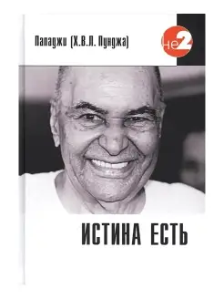 Истина есть. Эзотерика. Пападжи