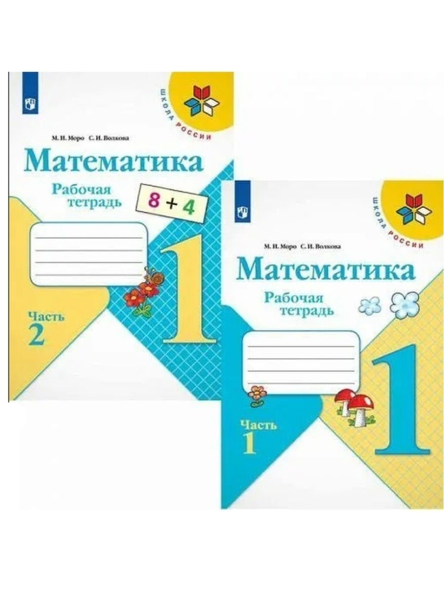 Тетрадь моро 1 класс. Рабочая тетрадь по математике 1 класс Моро школа России. Тетрадь по математике школа России 1 класс Моро Волкова. Тетрадь математика 1 класс школа России Моро. Комплект рабочих тетрадей для 1 класса школа России.