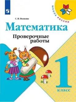 Школа России. Математика. 1 класс