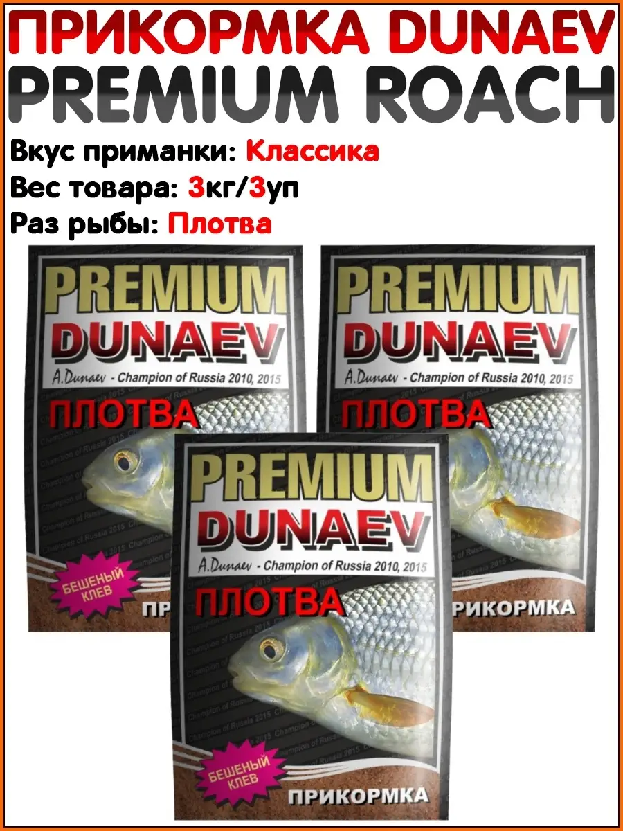 Прикормки дунаев плотва. Прикормка Дунаев. Дунаев фидер прикормка. Прикормка Дунаев Premium. Крючки Dunaev для фидера.