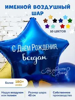 Воздушный шар именной Богдан