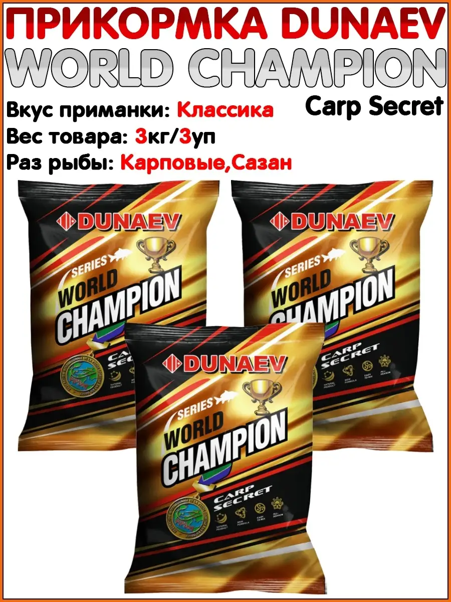 Прикормка для рыбалки отзывы. Прикормка Dunaev. Прикормка для рыбалки Дунаев. Dunaev World Champion. Прикормка для фидера.